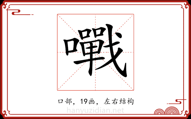 𡃹