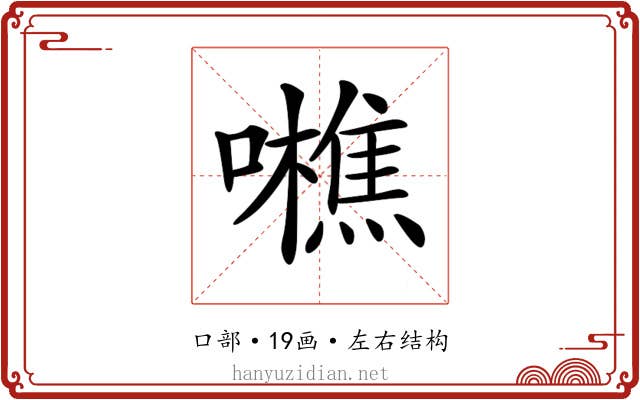 𡃼