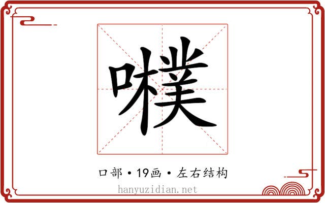 𡃾