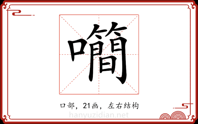 𡅉