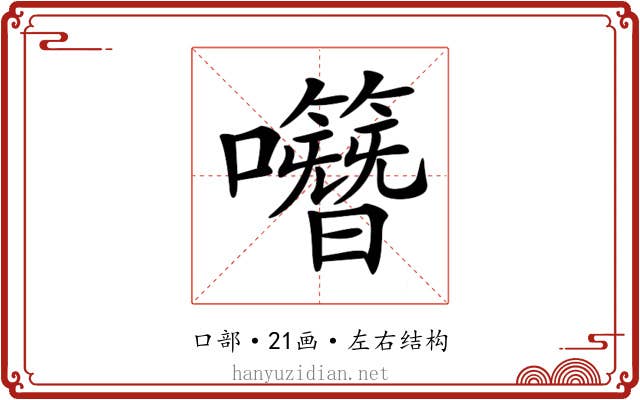 𡅎