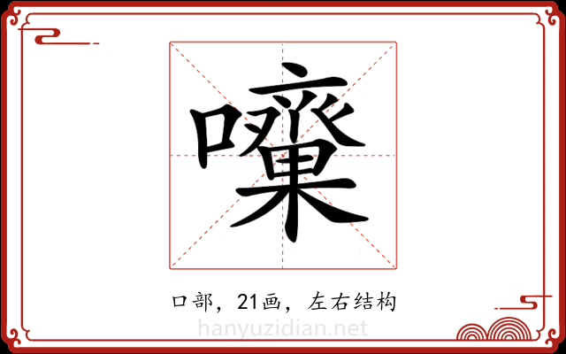 𡅓