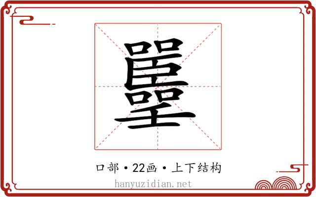 𡅚 𡅚