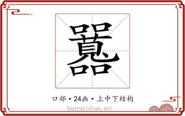 𡅻 𡅻