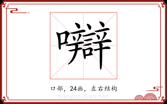 𡅼