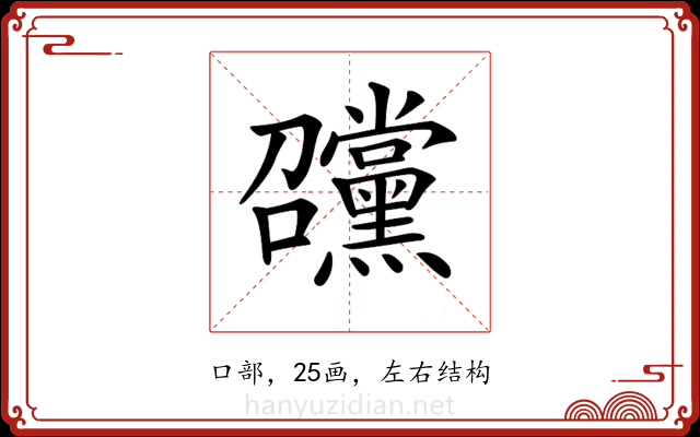 𡆊