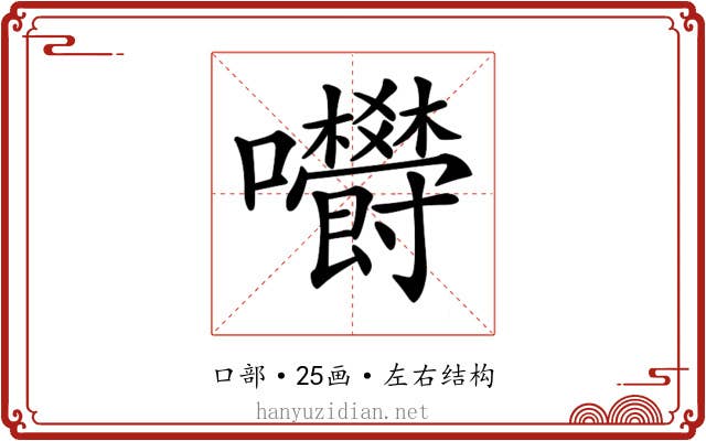 𡆋