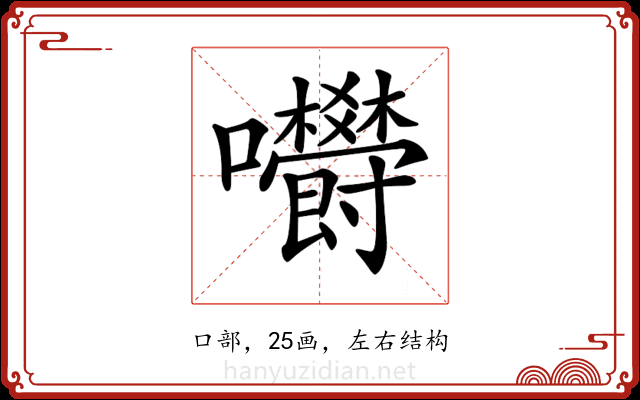 𡆋