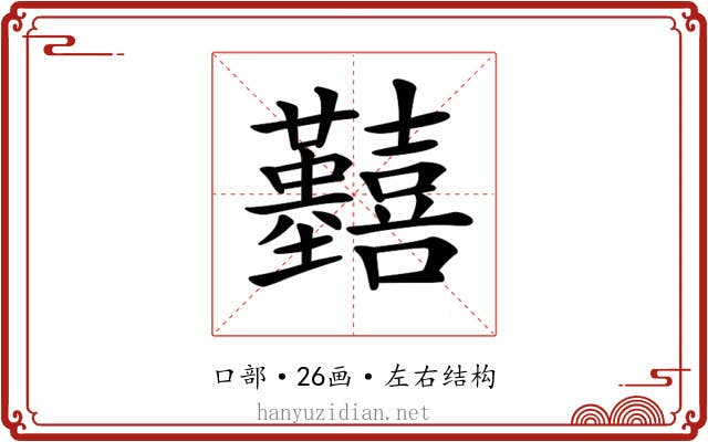 𡆒