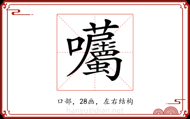 𡆜