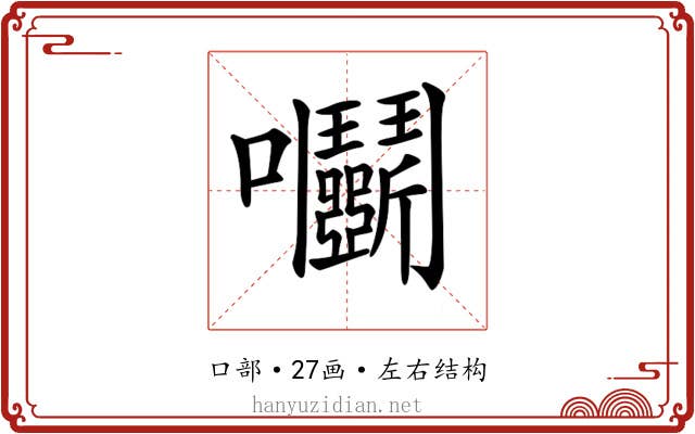 𡆞