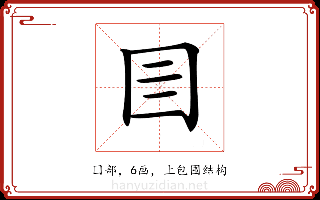 𡆨 𡆨
