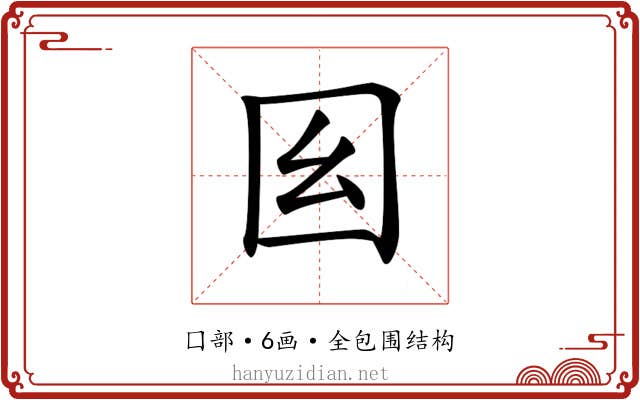 𡆩