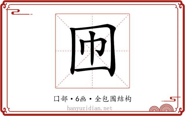 𡆫