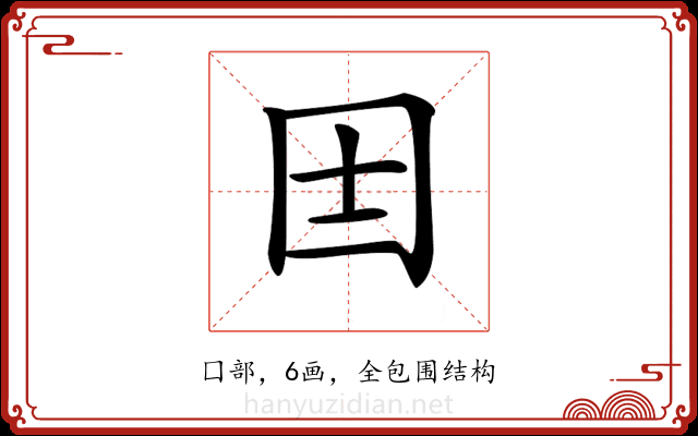𡆮