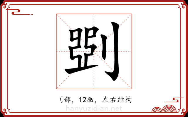 㓸 㓸