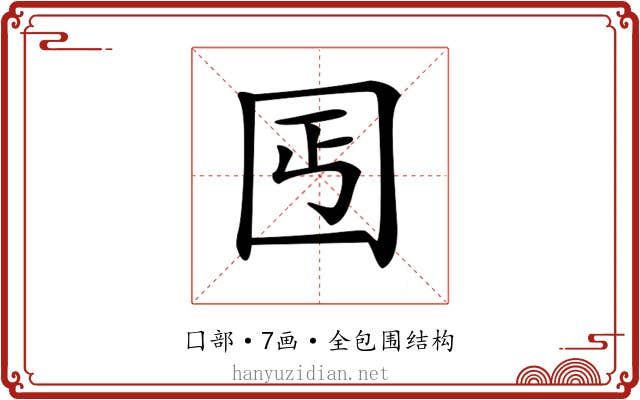 𡆸