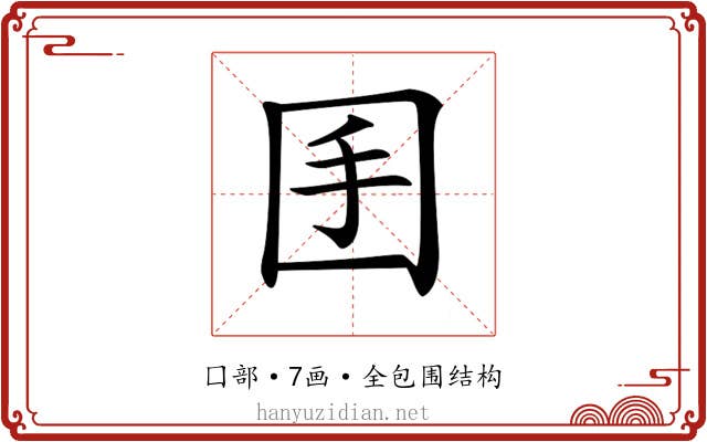 𡆺