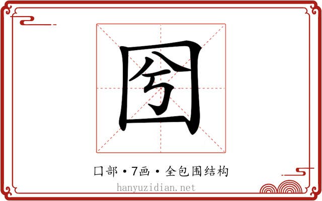 𡆽
