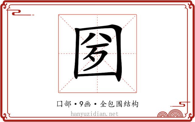 𡇕