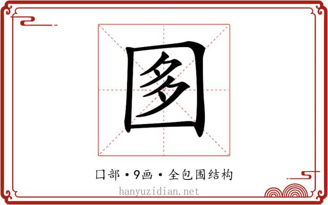 𡇘