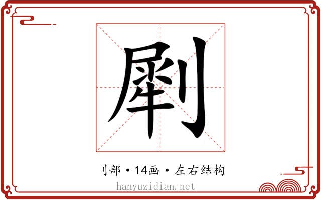 㓾 㓾