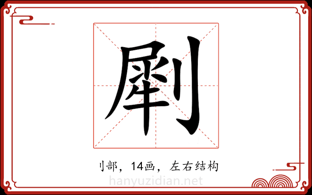 㓾 㓾