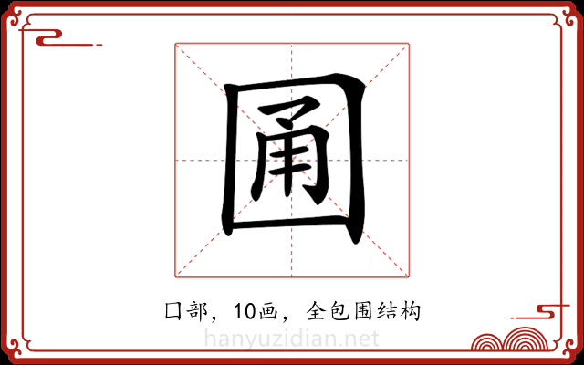 𡇮