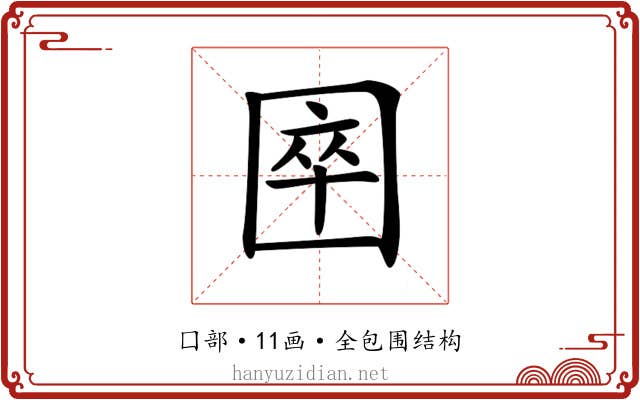𡇻