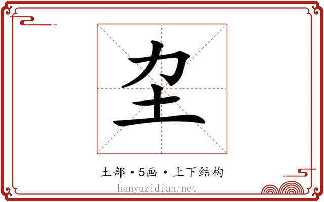 𡉂
