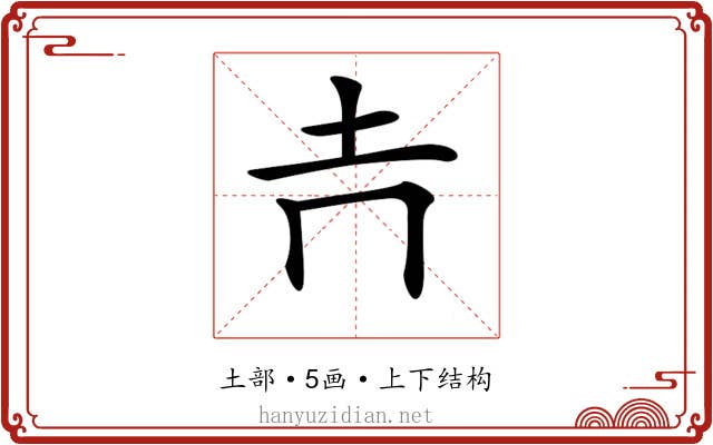 𡉅
