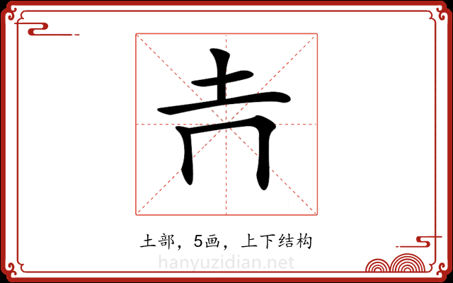 𡉅