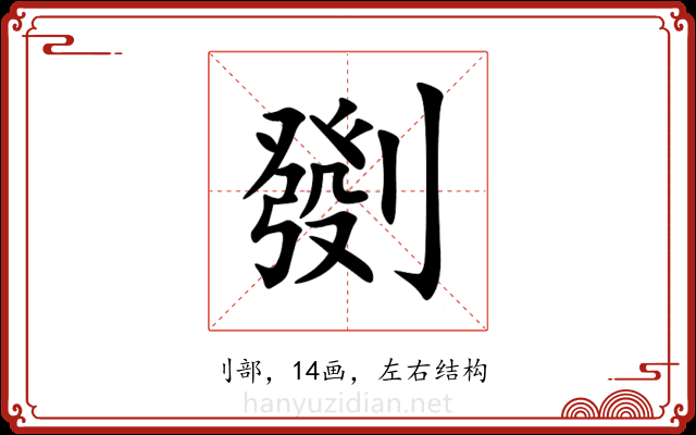 㔇 㔇