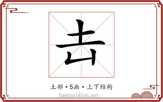 𡉆