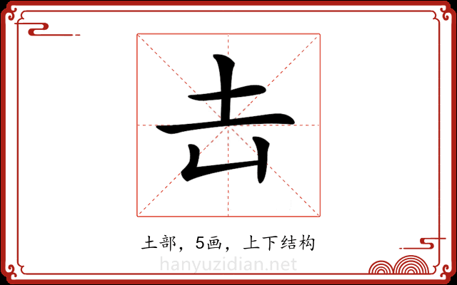 𡉆