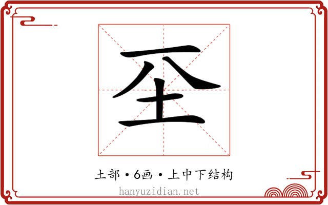 𡉊