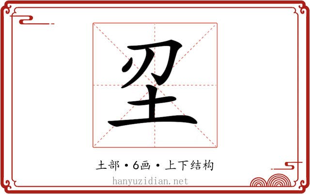 𡉔