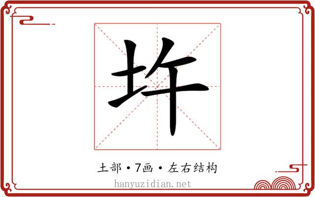 𡉦