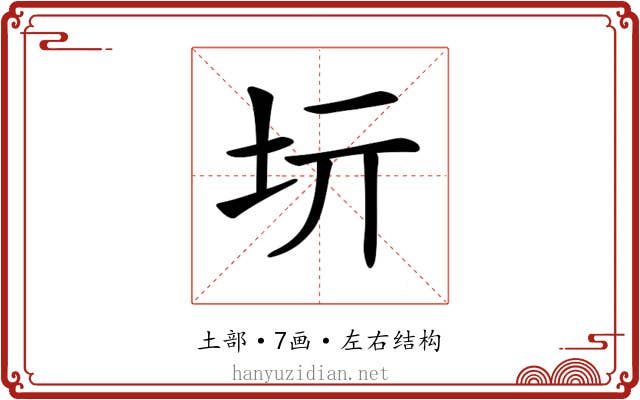 𡉨