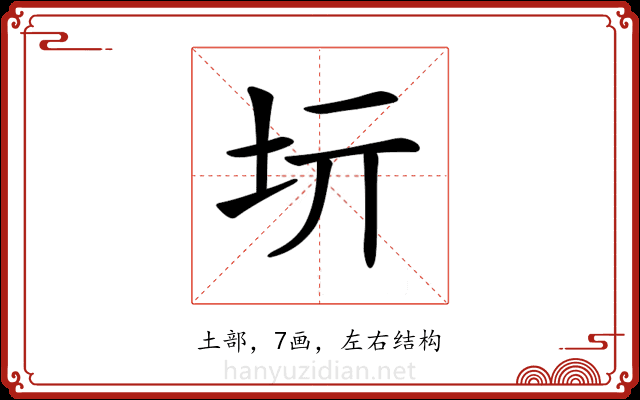 𡉨