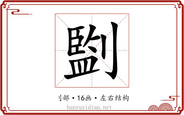 㔋