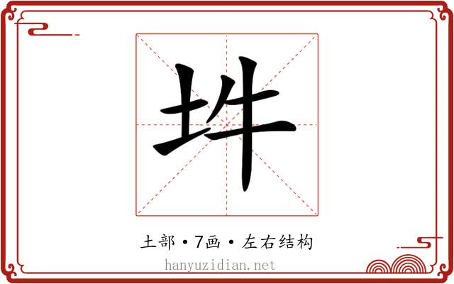 𡉯