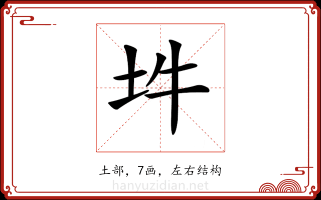 𡉯