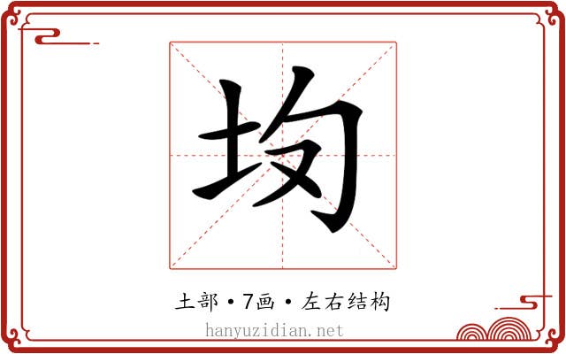 𡉳