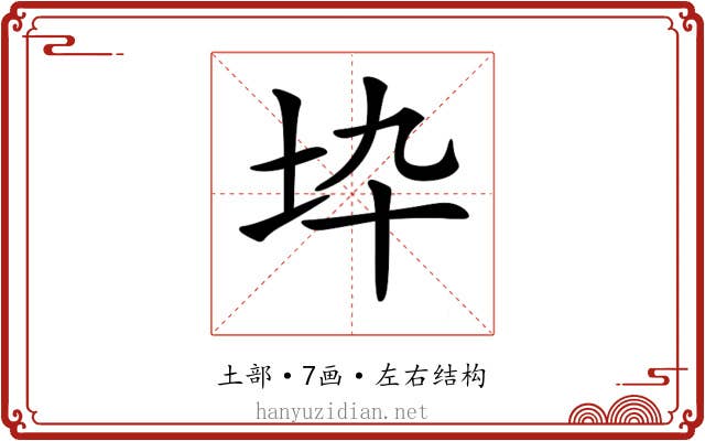 𡉻