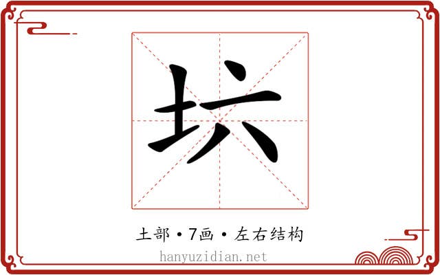 𡉽