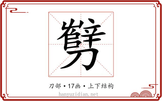 㔎