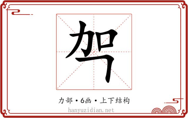 㔖