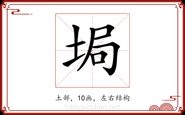 𡌟