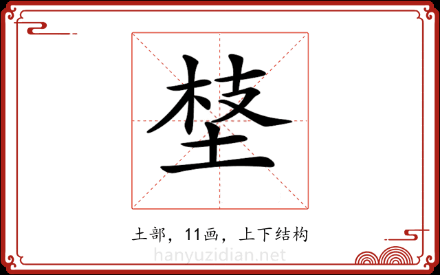 𡍁